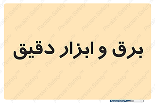  , الکتریسیته , 