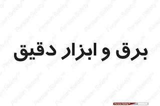  , الکتریسیته , 