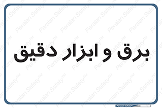  , الکتریسیته , 