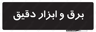  , الکتریسیته , 
