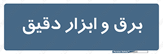  , الکتریسیته , 