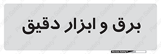  , الکتریسیته , 