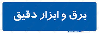 , الکتریسیته , 
