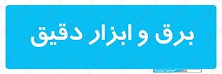  , الکتریسیته , 