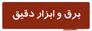  , الکتریسیته , 