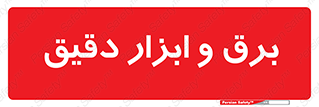  , الکتریسیته , 