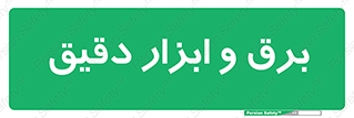  , الکتریسیته , 