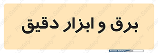  , الکتریسیته , 