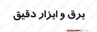  , الکتریسیته , 