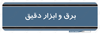  , الکتریسیته , 