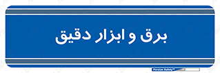  , الکتریسیته , 