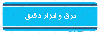  , الکتریسیته , 
