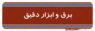  , الکتریسیته , 