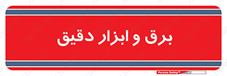  , الکتریسیته , 