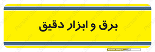  , الکتریسیته , 