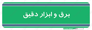  , الکتریسیته , 