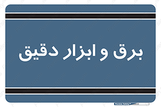  , الکتریسیته , 