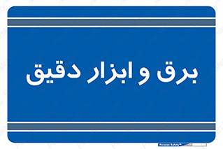  , الکتریسیته , 
