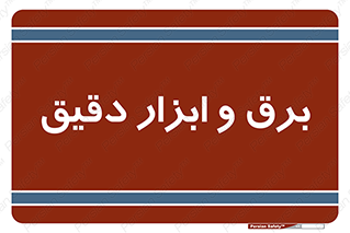  , الکتریسیته , 