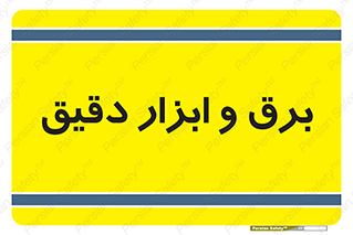  , الکتریسیته , 