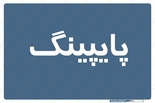  , لوله کشی , تاسیسات , 