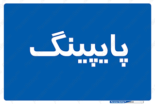  , لوله کشی , تاسیسات , 