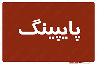  , لوله کشی , تاسیسات , 