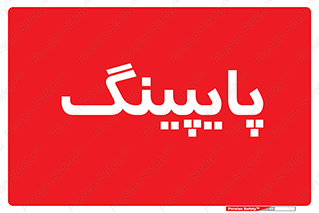  , لوله کشی , تاسیسات , 