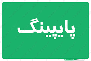  , لوله کشی , تاسیسات , 