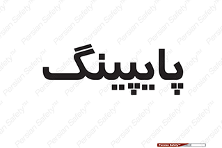  , لوله کشی , تاسیسات , 