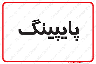  , لوله کشی , تاسیسات , 