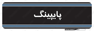  , لوله کشی , تاسیسات , 