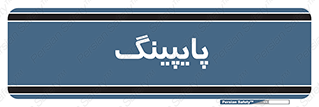  , لوله کشی , تاسیسات , 