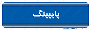  , لوله کشی , تاسیسات , 