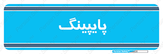  , لوله کشی , تاسیسات , 