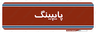  , لوله کشی , تاسیسات , 