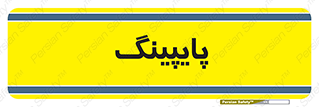  , لوله کشی , تاسیسات , 