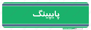  , لوله کشی , تاسیسات , 