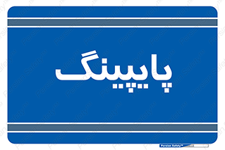  , لوله کشی , تاسیسات , 