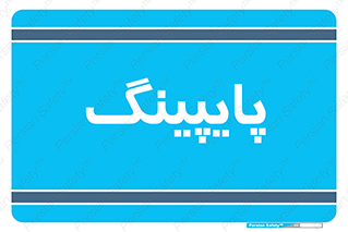  , لوله کشی , تاسیسات , 