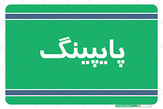  , لوله کشی , تاسیسات , 