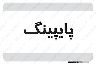  , لوله کشی , تاسیسات , 