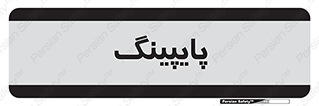  , لوله کشی , تاسیسات , 