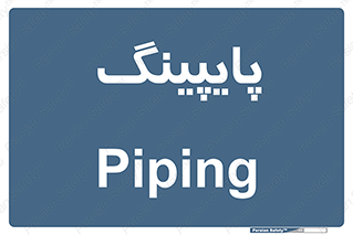  , لوله کشی , تاسیسات , 