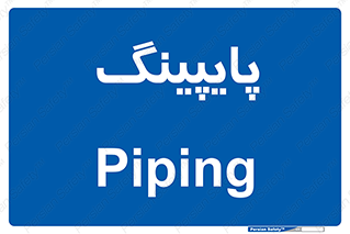  , لوله کشی , تاسیسات , 