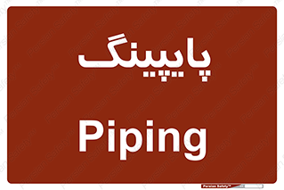 , لوله کشی , تاسیسات , 