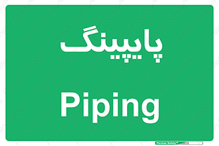  , لوله کشی , تاسیسات , 