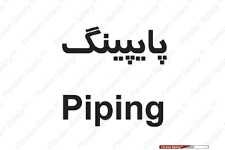  , لوله کشی , تاسیسات , 