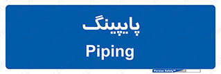  , لوله کشی , تاسیسات , 