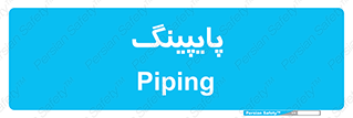  , لوله کشی , تاسیسات , 